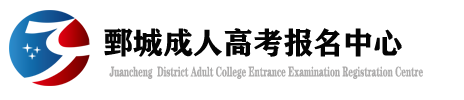 鄄城成人高考