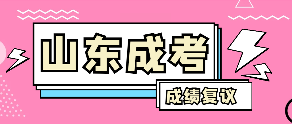 成人高考对自己的成绩有异议怎么办？鄄城成考网
