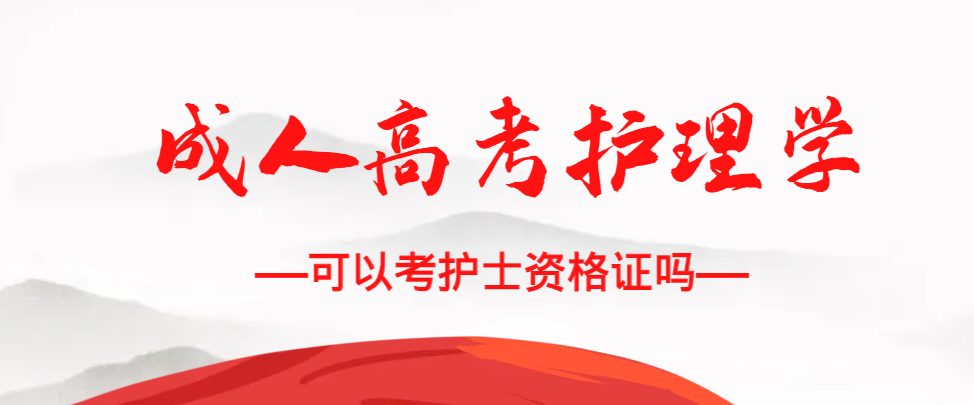 成人高考护理学专业可以考护士资格证吗？鄄城成考网