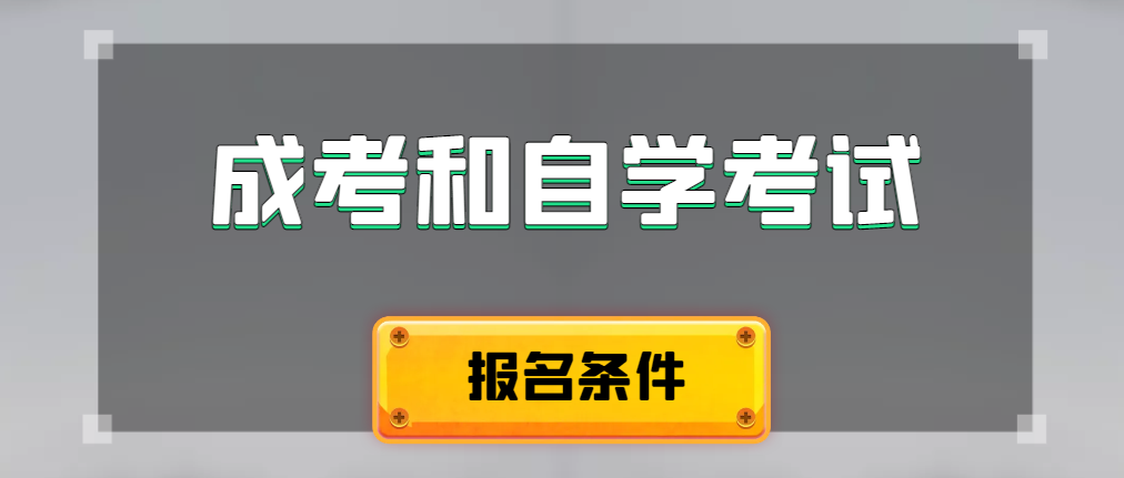 2024年成人高考和自学考试报名条件有什么不一样。鄄城成考网