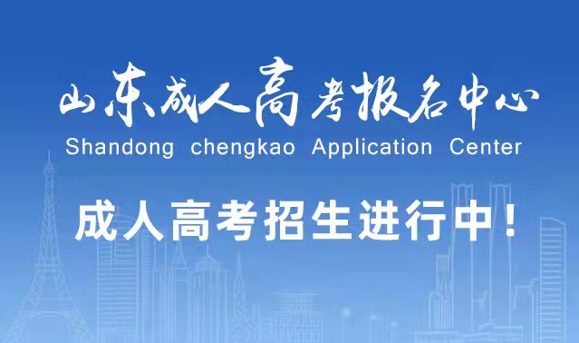 选择成人高考的好处？为什么要选择报考成人高考?鄄城成考网